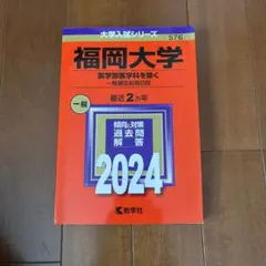 2026年最新】福岡大学 赤本の人気アイテム - メルカリ