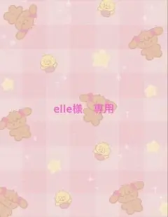 elle様　専用ページ