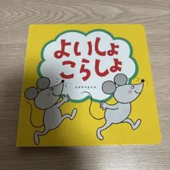 こどもちゃれんじ　よいしょこらしょ