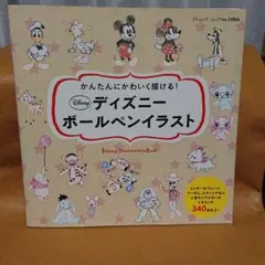 ディズニーボールペンイラスト かんたんにかわいく描ける!