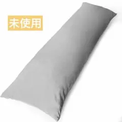 【触り心地抜群】グレー 抱き枕カバー 160cm x 50cm カバーのみ