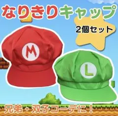 【新品未使用品】マリオ風 ルイージ風 キャップ2個セット USJ 兄弟 帽子