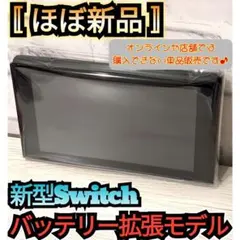 【ほぼ新品】１年保証　新型Switch　液晶本体　バッテリー拡張モデル