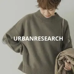 アーバンリサーチ トレーナー