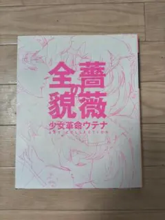 2026年最新】少女革命ウテナ 薔薇の全貌の人気アイテム - メルカリ