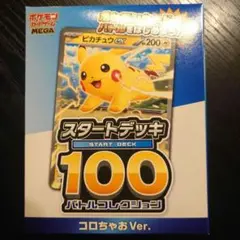 コロちゃお vol.1 付録　ポケモンカード スタートデッキ 100 ピカチュウ