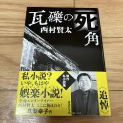 2026年最新】西村賢太の人気アイテム - メルカリ