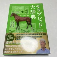純種馬大辭典 藤澤和雄著