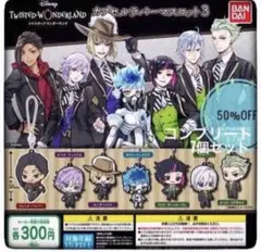 ディズニーツイステッドワンダーランド　カプセルラバーマスコット３　7種　ガチャ