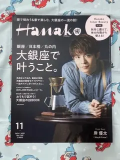 Hanako No.1189 2020年11月号