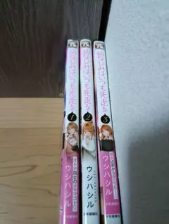 幼なじみはいつも先走る　マンガ　全巻初版セット　コミック　漫画　まとめ売り
