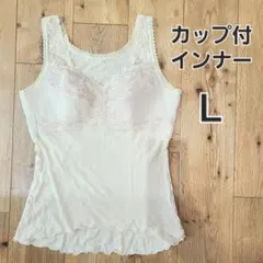 シャルレ ノースリーブ・ブラ機能付き Ｌ