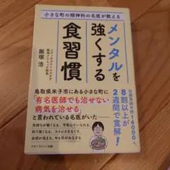 小さな町の精神科の名医が教えるメンタルを強くする食習慣