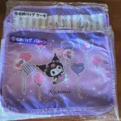 20周年記念クロミ当たりくじ　 収納バッグ バルーン・ケーキ2個セット