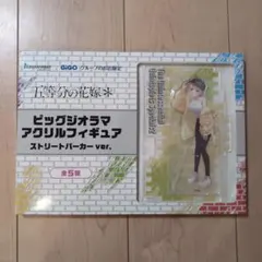 五等分の花嫁　GIGO ビッグジオラマアクリルフィギュア　中野一花