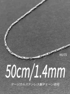 【ツイストオーバルチェーンネックレス 1.4mm 50cm】ステンレス a43