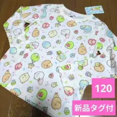 【早い者勝ち】新品　すみっコぐらし　総柄　Tシャツ　ロング　120