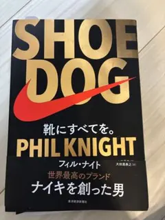 SHOE DOG フィル・ナイト