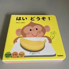 はい どうぞ!