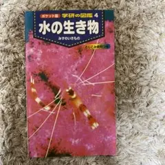 水の生き物　ポケット版　学研の図鑑