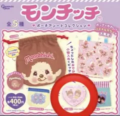 モンチッチ ポーチ　ハート