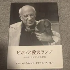 ピカソと愛犬ランプ
