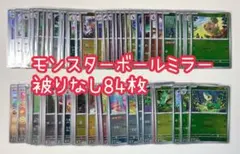 ポケカ モンスターボールミラー 84枚 まとめ売り