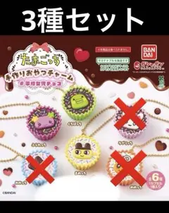 たまごっち 手作りおやつチャーム 平成女児 チョコ　3種セット