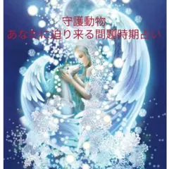 あなたに迫り来る問題時期　占い　スピリットエリザベート　運勢鑑定書　守護動物編