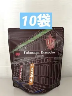 福砂屋カステララスク ビスコチョ 10袋 (本番 長崎よりお届け)のサムネイル