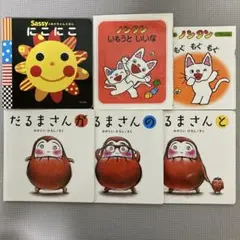 だるまさんシリーズ3冊　Sassy絵本にこにこ　ノンタン2冊　絵本6冊セット