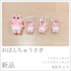おぱんちゅうさぎ ソフビフィギュア ミニソフビフィギュア 4点セット 〈783