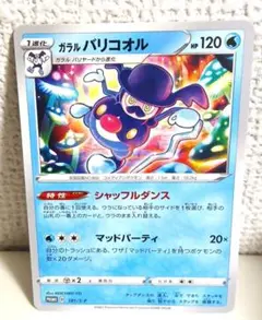 ポケモンカード ガラルバリコオル 191/S-Pのサムネイル