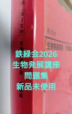 2025年】鉄緑会 生物発展講座 テキスト 高3生物 - メルカリ