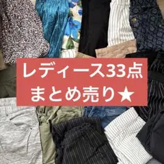 【大量まとめ売り‼︎】　レディースアパレル　まとめ売りセット　33点
