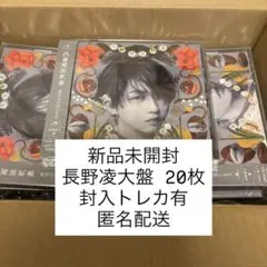 文藝解体新書 ⭑封入トレカ有 長野凌大盤 ⭑即購入可