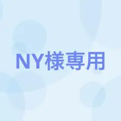 NY様専用（1/23まで出品）