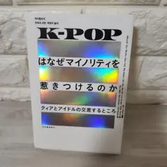 K-POPはなぜマイノリティを惹きつけるのか : クィアとアイドルの交差すると…