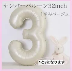 32インチ 数字バルーン 1と8ナンバーバルーン くすみベージュ 数字 風船