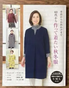 ソーイング　ブティック社 『60代から作って着たい秋冬服』 実物大型紙付