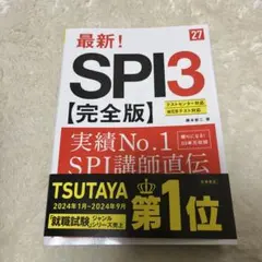 SPI3 就活用　テストセンター対応WEBテスト対応　27年度