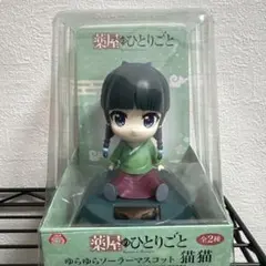 薬屋のひとりごと ゆらゆらソーラーマスコット 猫猫