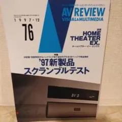 AV REVIEW 1997年12月号 76号
