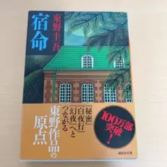 東野圭吾 宿命 講談社文庫