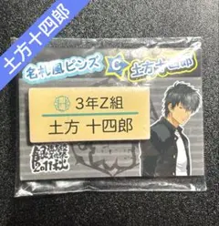 銀魂 高天原 ネームバッジ 坂田銀時 土方十四郎 - メルカリ