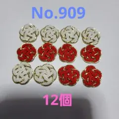 梅結び　12個　No.909