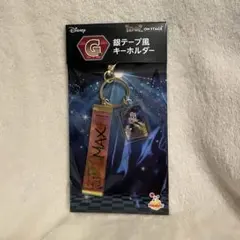 【G賞マックス】ディズニーハッピーくじアイドルオンステージ銀テープ風キーホルダー