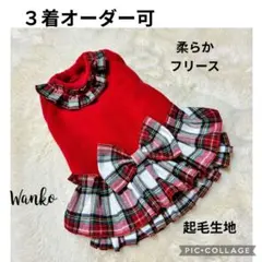 ドッグウェア レッドタータンチェック 犬服ハンドメイド