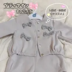 プティマイン　セットアップ　リボン　ボウタイ　スーツ　入園式　卒園式　セレモニー