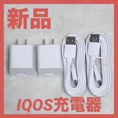 【新品】IQOS純正ACアダプター　USBケーブルのセット×2セット